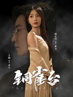 《铜雀台》