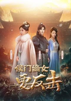 《侯门嫡女要反击》