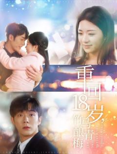 重回18岁竹马酿青梅