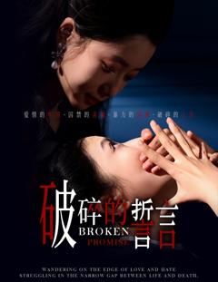 破碎的誓言