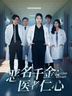 恶名千金医者仁心