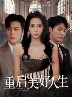 《重启美好人生》
