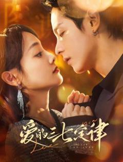 《爱的三七定律（爱意延迟）》