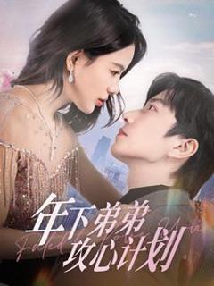 年下弟弟攻心计划