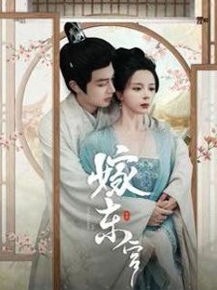 《嫁东宫》