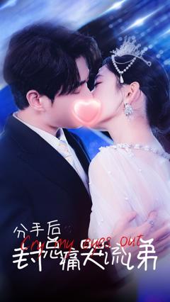 分手后封总痛哭流涕