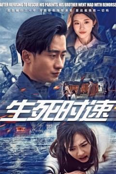 《生死时速》