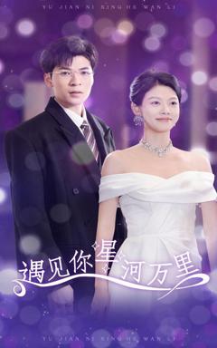 《遇见你星河万里》