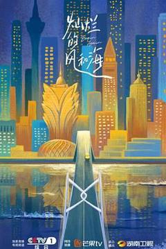 灿烂的风和海粤语版