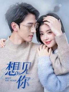 《想见你》