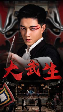 《大武生》