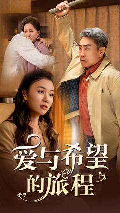 爱与希望的旅程