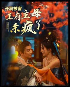 开局被害王府主母杀疯了