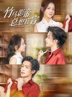 竹马影帝总想官宣