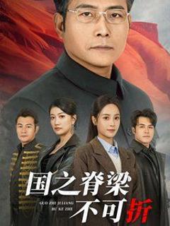 《国之脊梁不可折》