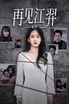 再见江羿