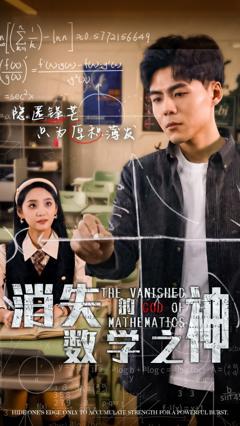 消失的数学之神