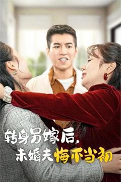 《转身另嫁后未婚夫悔不当初》