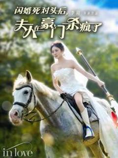 闪婚死对头后夫人在豪门杀疯了