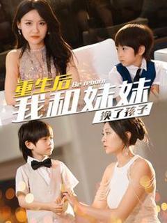 重生后我和妹妹换了孩子（琴声悠悠）