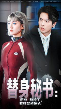 替身秘书厉总别撩了我只是机器人
