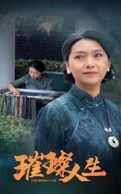 《璀璨人生》