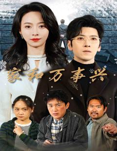 《家和万事兴》