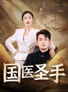 《国医圣手》