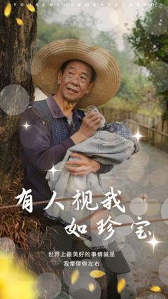 有人视我如珍宝