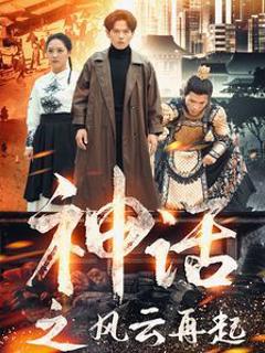 神话之风云再起