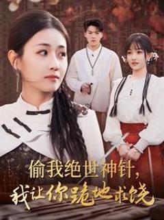 偷我绝世神针我让你跪地求饶