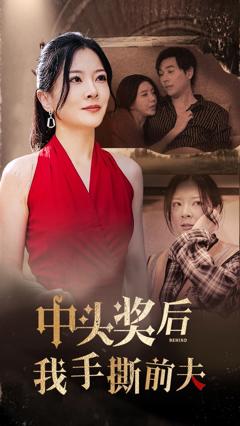 中头奖后我手撕前夫