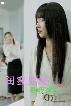 闺蜜男友是我老公