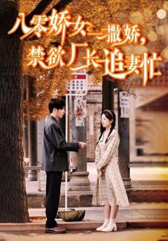 《八零娇女一撒娇禁欲厂长追妻忙》