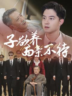 《子欲养而亲不待》