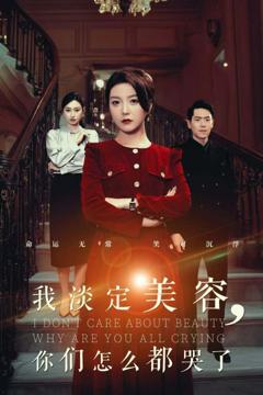 《我淡定美容你们怎么都哭了》