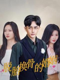《脱胎换骨的婚姻》