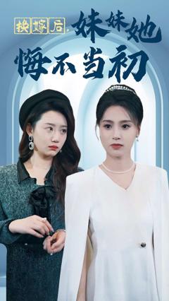 《换嫁后妹妹她悔不当初》