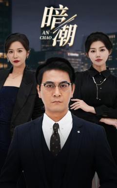 《暗潮》