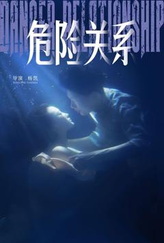《危险关系》