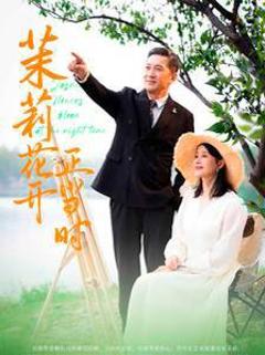 《茉莉花开正当时》
