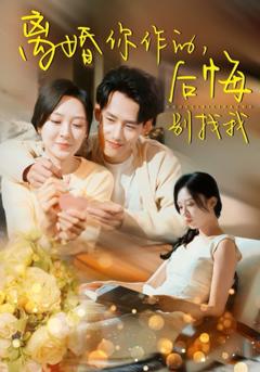 《离婚你作的后悔别找我》