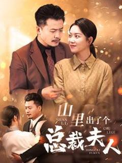 山里出了个总裁夫人