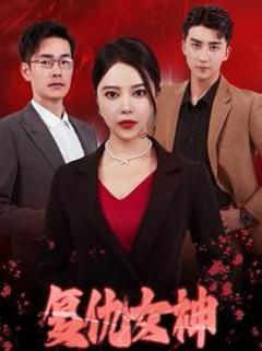 《复仇女神》