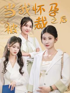《当我怀孕被裁之后》