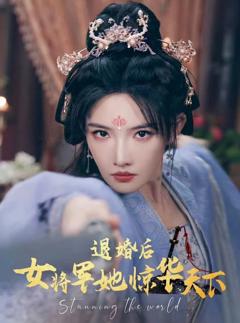 《退婚后女将军她惊华天下》