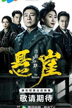 巾帼枭雄之悬崖 粤语版