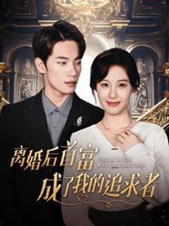 《离婚后首富成了我的追求者》