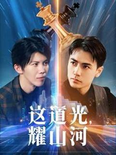 这道光，耀山河（大国荣耀之我为祖国造芯片）