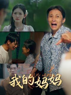 《我的妈妈》